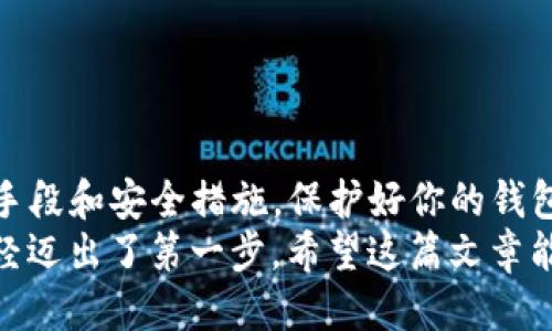 货币怎么提币到币安链tpwallet

币安链, 提币, tpwallet, 数字货币, 区块链/guanjianci

引言：数字货币的崛起与个人资产管理
在数字经济时代，数字货币已经不仅仅是一种投资工具，更是许多人日常生活中不可或缺的一部分。从比特币、以太坊到各种相关的生态系统，数字货币的种类繁多，技术背景复杂。在这个背景下，如何高效、安稳地管理自己的数字资产成为了每位投资者必须面对的课题。
对于初学者而言，转移资产尤其是提币的过程可能显得有些复杂。今天，我们将为你详细解析如何将币提币到币安链的tpwallet，帮助你更好地管理你的数字资产。

第一步：了解币安链和tpwallet的基本概念
在开始提币之前，我们首先需要清楚币安链(Binance Chain)和tpwallet的相关概念。币安链是由全球知名的加密货币交易所——币安所推出的一条公链，旨在为用户提供高效率的交易体验。而tpwallet则是一个支持币安链的多链钱包，用户可以在这个钱包中安全存储和管理各种数字资产。
将资产从交易所提取到tpwallet，实际上是将这些资产转移到你自己的钱包中。这样不仅能增强资金的安全性，也方便你进行不同链间的资产管理和交易。了解这些背景知识，对于后续操作将大有裨益。

第二步：准备工作——创建tpwallet账户
在进行提币之前，你首先需要拥有一个tpwallet账户。如果你还没有账户，可以根据下列步骤进行注册：
ol
  li访问tpwallet的官方网站，选择注册。/li
  li提供你的电子邮件地址，并设置一个强密码。建议使用字母、数字和符号的组合，以增强账户安全性。/li
  li验证你的电子邮件地址，以确保账户创建成功。/li
  li完成基本的个人资料填写，确保信息准确。/li
  li激活二次验证(Optional)，增强账户安全。/li
/ol
注册完成后，你便拥有了一个tpwallet账户，可以用来接收提币。

第三步：获取币安链地址
成功注册tpwallet后，接下来需要从钱包中获取币安链地址。该地址用于接收你提币的数字资产。操作步骤如下：
ol
  li登录你的tpwallet账户。/li
  li寻找“收款”或“接收”功能，点击进入。/li
  li选择“币安链”作为你的接收网络。/li
  li系统将生成一个独特的币安链地址，记下这个地址，确保准确无误。/li
/ol
这个地址将是你提币到tpwallet所需的重要信息，因此请保持其安全，避免泄露给他人。

第四步：在币安平台提币
现在我们可以开始在币安平台进行提币操作。以下是具体步骤：
ol
  li登录你的币安账户。/li
  li在主页面中，找到“钱包”选项，点击进入。/li
  li选择“提币”功能，进入提币页面。/li
  li在提币页面，你需要选择要提取的数字货币，比如BNB、BTC等。/li
  li接下来，输入你之前获取的币安链地址。/li
  li输入你希望提取的数量，务必注意手续费和余额。/li
  li确认所有信息无误，点击“提交”你的提币请求。/li
/ol
提币请求提交后，币安会对你的请求进行审核。这通常需要几分钟到几个小时，具体时间取决于平台的处理速度及网络拥堵情况。

第五步：查看提币进度与到账
一旦提交提币请求，你可以在币安平台上查看提币的进度。通常情况下，可以在“钱包”页面下找到“提币记录”，这里会显示你所有的提币请求及其状态。如果提现被处理，你将看到“已完成”的标记。
在tpwallet中，你也可以查看资产到账情况：
ol
  li登录tpwallet账户。/li
  li找到“资产”页面，查看你的币安链资产是否到账。/li
  li如果没有及时到账，可以查看交易哈希，确认是否在区块链上成功记录。/li
/ol

第六步：提币后保护措施
一旦资金成功提到tpwallet，确保按照以下措施保护你的数字资产：
ul
  li定期备份你的钱包，以防丢失访问权限。/li
  li开启二次验证，提高账户安全性。/li
  li定期监控交易记录和资产变化，发现异常及时处理。/li
  li避免把大量资金保留在交易所账户中，以降低风险。/li
/ul

总结：构建安全的数字货币管理体系
提币到tpwallet的过程并不复杂，只要按照步骤进行，任何人都可以完成。此外，安全管理你的数字资产同样重要。通过合理的技术手段和安全措施，保护好你的钱包，才能在日益复杂的数字货币市场中立于不败之地。
在未来，随着技术的不断进步和数字资产管理工具的不断完善，我们有理由相信，数字货币将为更多的人带来便利和收益。而你，已经迈出了第一步。希望这篇文章能帮助你更好地理解如何在币安链与tpwallet之间进行提币操作，让你的数字资产管理更加高效、安全。