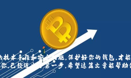 货币怎么提币到币安链tpwallet

币安链, 提币, tpwallet, 数字货币, 区块链/guanjianci

引言：数字货币的崛起与个人资产管理
在数字经济时代，数字货币已经不仅仅是一种投资工具，更是许多人日常生活中不可或缺的一部分。从比特币、以太坊到各种相关的生态系统，数字货币的种类繁多，技术背景复杂。在这个背景下，如何高效、安稳地管理自己的数字资产成为了每位投资者必须面对的课题。
对于初学者而言，转移资产尤其是提币的过程可能显得有些复杂。今天，我们将为你详细解析如何将币提币到币安链的tpwallet，帮助你更好地管理你的数字资产。

第一步：了解币安链和tpwallet的基本概念
在开始提币之前，我们首先需要清楚币安链(Binance Chain)和tpwallet的相关概念。币安链是由全球知名的加密货币交易所——币安所推出的一条公链，旨在为用户提供高效率的交易体验。而tpwallet则是一个支持币安链的多链钱包，用户可以在这个钱包中安全存储和管理各种数字资产。
将资产从交易所提取到tpwallet，实际上是将这些资产转移到你自己的钱包中。这样不仅能增强资金的安全性，也方便你进行不同链间的资产管理和交易。了解这些背景知识，对于后续操作将大有裨益。

第二步：准备工作——创建tpwallet账户
在进行提币之前，你首先需要拥有一个tpwallet账户。如果你还没有账户，可以根据下列步骤进行注册：
ol
  li访问tpwallet的官方网站，选择注册。/li
  li提供你的电子邮件地址，并设置一个强密码。建议使用字母、数字和符号的组合，以增强账户安全性。/li
  li验证你的电子邮件地址，以确保账户创建成功。/li
  li完成基本的个人资料填写，确保信息准确。/li
  li激活二次验证(Optional)，增强账户安全。/li
/ol
注册完成后，你便拥有了一个tpwallet账户，可以用来接收提币。

第三步：获取币安链地址
成功注册tpwallet后，接下来需要从钱包中获取币安链地址。该地址用于接收你提币的数字资产。操作步骤如下：
ol
  li登录你的tpwallet账户。/li
  li寻找“收款”或“接收”功能，点击进入。/li
  li选择“币安链”作为你的接收网络。/li
  li系统将生成一个独特的币安链地址，记下这个地址，确保准确无误。/li
/ol
这个地址将是你提币到tpwallet所需的重要信息，因此请保持其安全，避免泄露给他人。

第四步：在币安平台提币
现在我们可以开始在币安平台进行提币操作。以下是具体步骤：
ol
  li登录你的币安账户。/li
  li在主页面中，找到“钱包”选项，点击进入。/li
  li选择“提币”功能，进入提币页面。/li
  li在提币页面，你需要选择要提取的数字货币，比如BNB、BTC等。/li
  li接下来，输入你之前获取的币安链地址。/li
  li输入你希望提取的数量，务必注意手续费和余额。/li
  li确认所有信息无误，点击“提交”你的提币请求。/li
/ol
提币请求提交后，币安会对你的请求进行审核。这通常需要几分钟到几个小时，具体时间取决于平台的处理速度及网络拥堵情况。

第五步：查看提币进度与到账
一旦提交提币请求，你可以在币安平台上查看提币的进度。通常情况下，可以在“钱包”页面下找到“提币记录”，这里会显示你所有的提币请求及其状态。如果提现被处理，你将看到“已完成”的标记。
在tpwallet中，你也可以查看资产到账情况：
ol
  li登录tpwallet账户。/li
  li找到“资产”页面，查看你的币安链资产是否到账。/li
  li如果没有及时到账，可以查看交易哈希，确认是否在区块链上成功记录。/li
/ol

第六步：提币后保护措施
一旦资金成功提到tpwallet，确保按照以下措施保护你的数字资产：
ul
  li定期备份你的钱包，以防丢失访问权限。/li
  li开启二次验证，提高账户安全性。/li
  li定期监控交易记录和资产变化，发现异常及时处理。/li
  li避免把大量资金保留在交易所账户中，以降低风险。/li
/ul

总结：构建安全的数字货币管理体系
提币到tpwallet的过程并不复杂，只要按照步骤进行，任何人都可以完成。此外，安全管理你的数字资产同样重要。通过合理的技术手段和安全措施，保护好你的钱包，才能在日益复杂的数字货币市场中立于不败之地。
在未来，随着技术的不断进步和数字资产管理工具的不断完善，我们有理由相信，数字货币将为更多的人带来便利和收益。而你，已经迈出了第一步。希望这篇文章能帮助你更好地理解如何在币安链与tpwallet之间进行提币操作，让你的数字资产管理更加高效、安全。