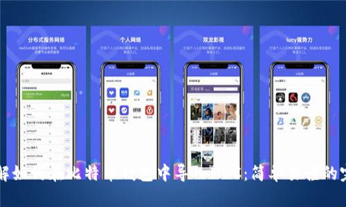深入了解如何在比特币钱包中导入MSC：简单易懂的完整指南
