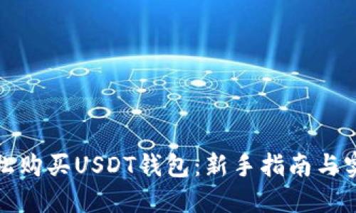如何轻松购买USDT钱包：新手指南与实用技巧