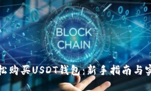 如何轻松购买USDT钱包：新手指南与实用技巧