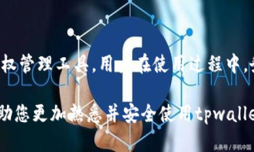 ziaotitpwallet 如何删除授权？彻底清除钱包权限，让你的资产更安全/ziaoti
tpwallet, 删除授权, 钱包安全, 加密货币,资产管理/guanjianci

引言：钱包安全的重要性
在当今数字货币的世界中，安全性是每位用户必须重视的问题。即使是最有声望的钱包也可能面临各种安全风险。因此，掌握如何有效管理钱包的授权成为每位加密货币持有者的重要技能。

tpwallet作为一个备受欢迎的加密货币钱包，提供了多种管理资产的功能。然而，用户在使用过程中常常需要对某些授权进行修改或删除，以保障自己的资产安全。本文将详细介绍如何在tpwallet中删除授权，并分析删除授权的重要性及其操作步骤。

什么是授权？
在加密货币钱包中，授权通常指的是钱包与智能合约之间建立的信任关系。用户需要将一定的权限授予某个智能合约或DApp，才能实现某些功能，比如交易代币、访问资产等。但是，这种授权并不是永久的，用户有权随时撤销。

因此，清楚了解如何删除这些授权，有助于提升我们对钱包资产的掌控力。若用户不再使用某些服务或者怀疑某个DApp可能存在安全隐患，及时删除授权就显得尤为重要。

tpwallet 删除授权的步骤
下面，我们将逐步介绍如何在tpwallet中删除授权，确保您的资产远离潜在风险。

h4第一步：打开tpwallet/h4
首先，在您的设备上打开tpwallet应用。确保您的钱包已经成功导入，并且您能够顺利登录。进入钱包首页，您将看到您的余额和最近交易的信息。

h4第二步：访问授权设置/h4
登录后，寻找界面上的“设置”或“授权管理”选项。根据版本的不同，可能会有所差异，但一般都在主界面的明显位置。点击进入权限管理界面。

h4第三步：查找已授权的合约/h4
在权限管理界面，您将看到所有已授权的合约列表。这里列出了您曾经授权的所有DApp和智能合约。查看列表，找到您想要删除授权的具体合约。

h4第四步：删除授权/h4
选择要删除的合约后，通常会有一个“撤销授权”或“删除权限”的按钮。点击该按钮，系统可能会要求您确认操作。请仔细阅读提示，确保这是您想要执行的操作。

h4第五步：确认删除/h4
在确认界面，钱包可能会再次提醒您，撤销授权后，您将无法再使用该合约提供的服务。确认无误后，点击“确认”或者“是”。授权就会被成功删除，您的资产安全性随之提高。

删除授权后的注意事项
成功删除授权后，有些用户可能会感到困惑，不知是否应该重新授权某些合约。这里有几点需要注意：

h4重新审视合约的必要性/h4
在删除授权后，您需要避免随意重新授权。请务必确保所授权的合约是可信的，或者您对它有充分的了解。尤其是一些新兴DApp，可能并不一定可靠。

h4定期检查授权记录/h4
建议用户定期检查自己的授权记录。许多合约或DApp在长时间未使用后可能会被遗忘，而留下的授权如不及时清理，将会构成潜在的安全隐患。

h4安全提示：开启双重验证/h4
在管理钱包时，培养良好的安全习惯至关重要。开启双重验证功能将为您的账户增加一层保护，避免因账户被盗而造成资产损失。

为什么要删除授权？
删除授权实际上是一个保护自己资产安全的行为。以下是几个删除授权可能带来的好处：

h4减少安全风险/h4
如果某个合约存在潜在的安全漏洞或者已不再使用，保留授权将有可能导致资产被盗用。及时撤销授权，可以极大地降低安全风险。

h4增强资产控制权/h4
通过定期检查和删除不再需要的授权，用户能够更好地掌握自己的资产。只有在需要时才授予相应的权限，能够有效提升您的资产安全性。

h4提升使用效率/h4
授权过多可能导致用户难以找到当前活跃的合约。清晰简洁的授权管理有助于提升操作效率，让用户能够快速访问所需功能。

总结：做出明智的授权决策
随着加密货币越来越普及，如何安全地管理资产成为每位持有者必须面对的问题。tpwallet提供了便捷的授权管理工具，用户在使用过程中，务必保持警惕。

无论是删除无必要的授权，还是对新合约的审查，都是保护资产安全的重要步骤。希望通过本文的讲解，能帮助您更加熟悉并安全使用tpwallet。请记住，安全始终是第一位的，只有在确保安全的前提下，才能更好地享受数字货币带来的便利。