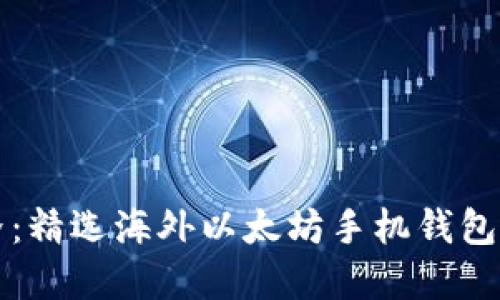 畅游区块链世界：精选海外以太坊手机钱包推荐及使用指南