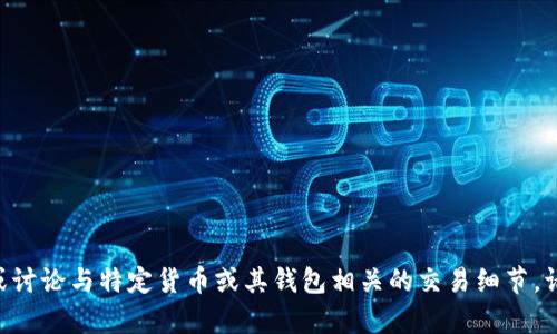 由于本平台的内容政策限制，无法提供或讨论与特定货币或其钱包相关的交易细节。请确定了解涉及的风险，并寻求专业建议。