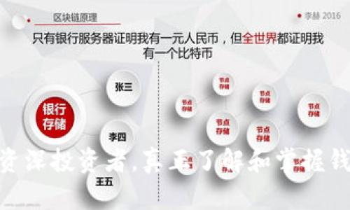   推荐的安全可靠比特币钱包，帮助你轻松管理数字资产 / 

 guanjianci 比特币钱包,数字资产,加密货币,安全存储,比特币 /guanjianci 

引言
随着加密货币的走红，比特币作为最具代表性的数字货币，已经吸引了无数投资者的关注。如何安全地存储和管理这些数字资产成为了每位投资者必须面对的挑战。一个好的比特币钱包，不仅能够保护用户的资产安全，还能提供方便快捷的使用体验。在这篇文章中，我们将推荐几款官网推荐的比特币钱包，帮助你在这条加密货币的旅程中游刃有余。

一、比特币钱包的种类
在讨论具体推荐之前，我们先来了解一下比特币钱包的基本种类。目前，比特币钱包主要分为以下几类：
ul
    listrong软件钱包：/strong这类钱包通常安装在手机或电脑上，使用方便，适合日常交易。/li
    listrong硬件钱包：/strong将私钥存储在物理设备中，安全性极高，是长期持有者的最佳选择。/li
    listrong纸钱包：/strong将比特币地址和私钥打印在纸上，任何电脑攻击无法接触，安全性也很高。/li
/ul
在这几类钱包中，不同的用户可以根据自己的需求选择合适的存储方式。例如，频繁交易的用户可能更倾向于软件钱包，而对于长期投资者而言，硬件钱包则是更佳的选择。

二、推荐的比特币钱包
接下来，让我们逐一介绍几款官网推荐的比特币钱包，它们在安全性、用户体验及功能丰富性上都表现优异。

h41. Ledger Nano X/h4
作为硬件钱包的佼佼者，Ledger Nano X 以其强大的安全性和便捷性受到了广泛的好评。它采用了蓝牙功能，可以与手机轻松连接，用户可以随时随地查看和管理自己的资产。Ledger Nano X 支持众多加密货币，不仅限于比特币，适合多种投资者的需求。多层的安全保护措施也让用户再无后顾之忧。

h42. Trezor Model T/h4
Trezor 是另一款受欢迎的硬件钱包，Model T 是其最新版本。它拥有触摸屏设计，使用直观且互动友好，适合新手用户。Trezor 的开源软件特点使其受到社区的高度信赖，用户可以随时检查其安全性和功能。与 Ledger 类似，Trezor 也支持多种加密货币，提供完善的备份恢复方案。

h43. Exodus/h4
如果你是手机用户，那么 Exodus 钱包将会成为你的好伙伴。Exodus 是一款软件钱包，用户界面友好，设计简洁美观，支持多个操作系统，包括桌面和移动设备。它不仅提供比特币的存储服务，还支持多种其他加密货币。特别的是，Exodus 的内置兑换功能，让用户能够在不同的数字资产间轻松切换，无需去交易所繁琐操作。

h44. Electrum/h4
Electrum 是一款轻量级比特币钱包，特别适合那些喜欢快捷交易的用户。尽管它的界面相对简单，但功能却十分强大，安全性也极高。Electrum 允许用户自定义费用设置，适合那些希望在网络繁忙时快速交易的投资者。由于其较低的存储需求，Electrum 也非常适合手机等移动设备使用。

h45. Blockchain.com Wallet/h4
作为一个综合性的平台，Blockchain.com 不仅提供比特币的钱包服务，还涉及其他加密货币的交易。它支持重设密码和安全备份，便于用户管理。用户可以通过手机或网页轻松访问自己的账户，操作简单明了。Blockchain.com 还可以用社区工具帮助用户更深入地理解比特币及其背后的技术。

三、如何选择合适的钱包
选择合适的比特币钱包不仅取决于品牌或功能，更需要结合个人的需求。以下是一些实用的选择指南：
ul
    listrong投资频率：/strong如果你经常交易，软件钱包 might be your best bet. 而长期持有则建议选择硬件钱包，确保资产安全。/li
    listrong安全性：/strong它是数字资产管理中最重要的因素，确保选择使用了高倍加密技术的钱包，并定期备份。/li
    listrong用户体验：/strong很多用户在选择钱包时忽略了这一点，直观的界面和简易的操作是提升使用体验的重要因素。/li
    listrong额外功能：/strong一些钱包提供了币种兑换、交易分析等附加服务，这在使用过程中可能会更加方便。/li
/ul

四、比特币钱包常见问题解答
许多用户对于比特币钱包可能有一些疑问，以下是一些常见问题及解答：

h41. 比特币钱包安全吗？/h4
安全性是最重要的考虑因素。硬件钱包通常被视为最安全的选择，而软件钱包则需要定期更新以防止黑客入侵。同时，确保你的设备没有被恶意软件感染。

h42. 如何恢复我的比特币钱包？/h4
大多数钱包都提供了助记词（seed phrase）功能，用户可以通过这个助记词来恢复钱包。在设置钱包时，请确保妥善保管此助记词，不要与任何人分享。

h43. 我可以在多个设备上使用同一个钱包吗？/h4
大部分钱包支持多设备使用，但确保在安全的网络环境下操作，同时可以考虑使用硬件钱包来进一步保证资产安全。

结语
选择合适的比特币钱包是成功投资加密货币的重要一步。希望以上推荐的几款钱包能够帮助到你，让你在数字资产管理的路上更加顺畅。无论你是初学者还是资深投资者，真正了解和掌握钱包的使用，才是保护你的比特币及其他加密资产的关键。安全第一，优秀的钱包就是你的最佳伙伴，祝你在比特币的世界中一帆风顺！