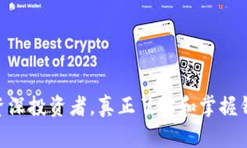   推荐的安全可靠比特币钱包，帮助你轻松管理数字资产 / 

 guanjianci 比特币钱包,数字资产,加密货币,安全存储,比特币 /guanjianci 

引言
随着加密货币的走红，比特币作为最具代表性的数字货币，已经吸引了无数投资者的关注。如何安全地存储和管理这些数字资产成为了每位投资者必须面对的挑战。一个好的比特币钱包，不仅能够保护用户的资产安全，还能提供方便快捷的使用体验。在这篇文章中，我们将推荐几款官网推荐的比特币钱包，帮助你在这条加密货币的旅程中游刃有余。

一、比特币钱包的种类
在讨论具体推荐之前，我们先来了解一下比特币钱包的基本种类。目前，比特币钱包主要分为以下几类：
ul
    listrong软件钱包：/strong这类钱包通常安装在手机或电脑上，使用方便，适合日常交易。/li
    listrong硬件钱包：/strong将私钥存储在物理设备中，安全性极高，是长期持有者的最佳选择。/li
    listrong纸钱包：/strong将比特币地址和私钥打印在纸上，任何电脑攻击无法接触，安全性也很高。/li
/ul
在这几类钱包中，不同的用户可以根据自己的需求选择合适的存储方式。例如，频繁交易的用户可能更倾向于软件钱包，而对于长期投资者而言，硬件钱包则是更佳的选择。

二、推荐的比特币钱包
接下来，让我们逐一介绍几款官网推荐的比特币钱包，它们在安全性、用户体验及功能丰富性上都表现优异。

h41. Ledger Nano X/h4
作为硬件钱包的佼佼者，Ledger Nano X 以其强大的安全性和便捷性受到了广泛的好评。它采用了蓝牙功能，可以与手机轻松连接，用户可以随时随地查看和管理自己的资产。Ledger Nano X 支持众多加密货币，不仅限于比特币，适合多种投资者的需求。多层的安全保护措施也让用户再无后顾之忧。

h42. Trezor Model T/h4
Trezor 是另一款受欢迎的硬件钱包，Model T 是其最新版本。它拥有触摸屏设计，使用直观且互动友好，适合新手用户。Trezor 的开源软件特点使其受到社区的高度信赖，用户可以随时检查其安全性和功能。与 Ledger 类似，Trezor 也支持多种加密货币，提供完善的备份恢复方案。

h43. Exodus/h4
如果你是手机用户，那么 Exodus 钱包将会成为你的好伙伴。Exodus 是一款软件钱包，用户界面友好，设计简洁美观，支持多个操作系统，包括桌面和移动设备。它不仅提供比特币的存储服务，还支持多种其他加密货币。特别的是，Exodus 的内置兑换功能，让用户能够在不同的数字资产间轻松切换，无需去交易所繁琐操作。

h44. Electrum/h4
Electrum 是一款轻量级比特币钱包，特别适合那些喜欢快捷交易的用户。尽管它的界面相对简单，但功能却十分强大，安全性也极高。Electrum 允许用户自定义费用设置，适合那些希望在网络繁忙时快速交易的投资者。由于其较低的存储需求，Electrum 也非常适合手机等移动设备使用。

h45. Blockchain.com Wallet/h4
作为一个综合性的平台，Blockchain.com 不仅提供比特币的钱包服务，还涉及其他加密货币的交易。它支持重设密码和安全备份，便于用户管理。用户可以通过手机或网页轻松访问自己的账户，操作简单明了。Blockchain.com 还可以用社区工具帮助用户更深入地理解比特币及其背后的技术。

三、如何选择合适的钱包
选择合适的比特币钱包不仅取决于品牌或功能，更需要结合个人的需求。以下是一些实用的选择指南：
ul
    listrong投资频率：/strong如果你经常交易，软件钱包 might be your best bet. 而长期持有则建议选择硬件钱包，确保资产安全。/li
    listrong安全性：/strong它是数字资产管理中最重要的因素，确保选择使用了高倍加密技术的钱包，并定期备份。/li
    listrong用户体验：/strong很多用户在选择钱包时忽略了这一点，直观的界面和简易的操作是提升使用体验的重要因素。/li
    listrong额外功能：/strong一些钱包提供了币种兑换、交易分析等附加服务，这在使用过程中可能会更加方便。/li
/ul

四、比特币钱包常见问题解答
许多用户对于比特币钱包可能有一些疑问，以下是一些常见问题及解答：

h41. 比特币钱包安全吗？/h4
安全性是最重要的考虑因素。硬件钱包通常被视为最安全的选择，而软件钱包则需要定期更新以防止黑客入侵。同时，确保你的设备没有被恶意软件感染。

h42. 如何恢复我的比特币钱包？/h4
大多数钱包都提供了助记词（seed phrase）功能，用户可以通过这个助记词来恢复钱包。在设置钱包时，请确保妥善保管此助记词，不要与任何人分享。

h43. 我可以在多个设备上使用同一个钱包吗？/h4
大部分钱包支持多设备使用，但确保在安全的网络环境下操作，同时可以考虑使用硬件钱包来进一步保证资产安全。

结语
选择合适的比特币钱包是成功投资加密货币的重要一步。希望以上推荐的几款钱包能够帮助到你，让你在数字资产管理的路上更加顺畅。无论你是初学者还是资深投资者，真正了解和掌握钱包的使用，才是保护你的比特币及其他加密资产的关键。安全第一，优秀的钱包就是你的最佳伙伴，祝你在比特币的世界中一帆风顺！