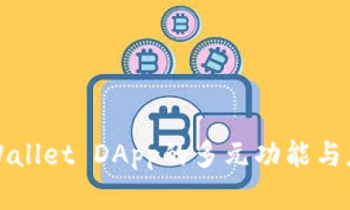 探索TPWallet DApp的多元功能与应用场景