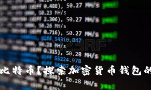 所有钱包都支持比特币？探索加密货币钱包的真相与选择指南