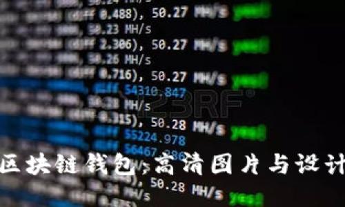 探索区块链钱包：高清图片与设计趋势