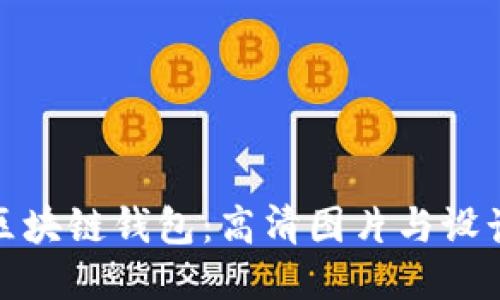 探索区块链钱包：高清图片与设计趋势