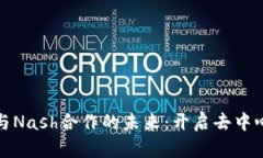 探索区块链钱包与Nash合作