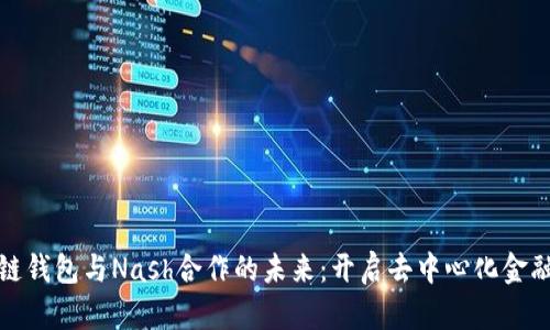 探索区块链钱包与Nash合作的未来：开启去中心化金融的新篇章
