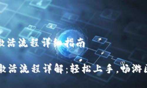 tpwallet激活流程详细指南

TPWallet激活流程详解：轻松上手，畅游区块链世界