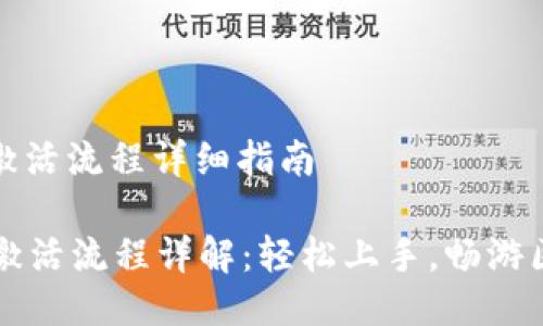 tpwallet激活流程详细指南

TPWallet激活流程详解：轻松上手，畅游区块链世界