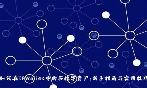 如何在TPWallet中购买数字资产：新手指南与实用技巧