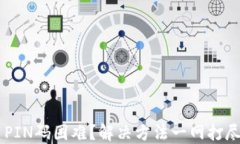 比特币钱包创建PIN码困难