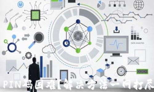 
比特币钱包创建PIN码困难？解决方法一网打尽，让你轻松掌握！