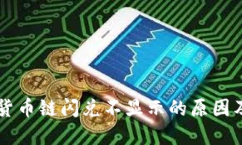 TPWallet货币链闪兑不显示的原因及解决方案