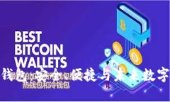 探索以太坊开源钱包：安