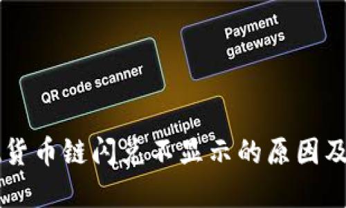 TPWallet货币链闪兑不显示的原因及解决方案