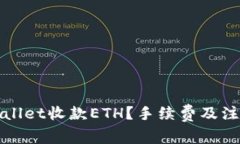 如何使用TPWallet收款ETH？手