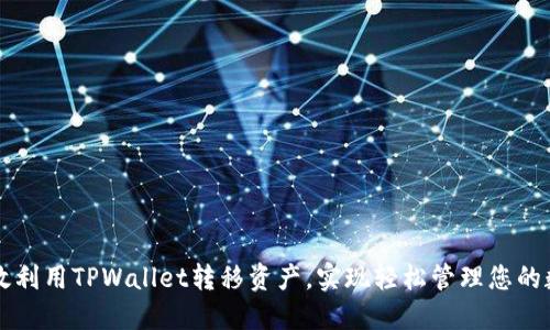 如何高效利用TPWallet转移资产，实现轻松管理您的数字货币
