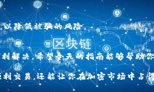   如何在TPWallet上通过薄饼购买加密币：解决购买障碍的完整指南 / 

 guanjianci TPWallet, 薄饼, 加密货币, 购买指南, 数字钱包 /guanjianci 

引言
对于加密货币爱好者来说，使用加密钱包进行交易是一项基本技能。然而，当你发现自己在TPWallet上无法通过薄饼（PancakeSwap）购买币时，可能会感到困惑和沮丧。今天，我们将为你提供一个详尽的指南，帮助你理解并解决这个问题，让你顺利进行加密货币的购买。

薄饼与TPWallet的基础知识
在我们进入具体的解决方案之前，首先有必要了解薄饼和TPWallet的基本概念。薄饼是一种在币安智能链（BSC）上运行的去中心化交易所（DEX），它允许用户以几乎零费用进行加密货币交易。TPWallet则是一个支持多种链的数字钱包，允许用户安全地存储和管理他们的加密货币资产。

将这两者结合，你就能够便捷地通过TPWallet与薄饼进行交易。理想的情况下，你可以直接从TPWallet中选择币种，通过薄饼购买所需代币。然而，事态并不总是如此简单。

常见的问题及解答
在尝试通过TPWallet在薄饼上购买加密币时，用户可能会遭遇各种问题。下面，我们列出了一些最常见的问题及其解决办法。

h41. 没有足够的BSC币/h4
首先，用户需要确保在TPWallet中持有足够的BSC币（BNB）以支付交易费用。如果你的账户余额不足，交易将无法完成。请检查你的钱包，确保你已经存入了一定数量的BNB，以确保交易的顺利进行。

h42. 网络拥堵问题/h4
网络拥堵是导致交易失败的常见原因之一。在高峰时段，薄饼的网络交易量激增，可能会导致交易延迟或失败。建议用户在非高峰时段进行交易，或者手动调整交易的滑点，以增加交易成功的几率。

h43. 钱包未连接薄饼/h4
确保TPWallet已经连接到薄饼是至关重要的。用户需要在薄饼页面上点击“连接钱包”，选择TPWallet并确认连接。有时，连接失败也可能是由于浏览器问题，建议用户清除浏览器缓存或尝试更换浏览器。

h44. 错误的合约地址/h4
如果你尝试购买的代币是通过错误的合约地址添加的，交易自然会失败。确保从官方渠道获得正确的合约地址，并仔细检查。许多项目会在其官方网站或官方社交媒体上公布合约地址，确保来源可靠。

购买加密币的步骤
以下是通过TPWallet在薄饼上购买加密币的详细步骤。

h4步骤一：准备工作/h4
首先，你需要下载并安装TPWallet应用，注册并创建账户。完成这些步骤后，确保你的账户中有足够的BNB用于支付交易费用。你可以通过转账或交易的方式，向你的TPWallet中充值BNB。

h4步骤二：连接薄饼/h4
在TPWallet中，选择“DApps”，然后找到薄饼（PancakeSwap）。点击进入薄饼市场页面，并连接你的TPWallet。连接成功后，你可以浏览市场中可交易的各种代币。

h4步骤三：选择代币/h4
浏览库存，选择你想购买的加密币。如果你找不到你感兴趣的代币，可以通过搜索来快速定位，确保你选择的是正确的代币。在确认选择后，输入你希望交换的金额，系统会自动显示你将获得的代币数量。

h4步骤四：确认交易/h4
在确认交易之前，请仔细检查所有信息，包括价格、代币数量、交易费用等。确保确认所有数据无误后，点击“交换”进行交易。此时系统可能会提示你确认交易，按要求确认即可。

h4步骤五：查看交易状态/h4
完成以上步骤后，你可以前往交易记录或TPWallet的资产页面查看新的资产是否成功到账。交易完成可能需要一些时间，耐心等待并定期刷新页面以查看更新。

解决常见问题的方法
在购买过程中，可能还会遇到其他问题，下面是一些常见问题的解决方案。

h4步骤一：检查网络状态/h4
如果你的交易一直未成功，可以尝试刷新网页或检查你的网络连接。如果网络不稳定，可以尝试切换到更稳的网络进行交易。

h4步骤二：增加滑点容忍度/h4
滑点是指你希望买入的代币价格与实际成交价格之间的差异。在网络拥堵或者价格波动较大的情况下，默认的滑点可能不足以完成交易。你可以在交易页面中手动设定滑点，通常建议设定在3%-5%之间，具体数值可以根据市场情况灵活调整。

h4步骤三：重新连接钱包/h4
有时因为系统问题或浏览器故障，TPWallet与薄饼之间的连接可能出现问题。试着断开连接，然后重新将钱包连接至薄饼，看看是否能解决问题。

如何确保资金安全
在数字资产交易过程中，安全性永远是首要考虑的因素。以下是一些保障资金安全的建议。

h41. 定期更新钱包软件/h4
确保你的TPWallet始终是最新版本。钱包更新通常包含安全补丁和功能改进，可以有效提高你的资产安全性。

h42. 不要分享私钥/h4
私钥是访问你钱包的唯一钥匙，切勿将其分享给任何人。无论是朋友、家人还是陌生人，保护你的私钥和助记词是保护资产安全的关键。

h43. 选择官方渠道进行交易/h4
当你需要获取代币合约地址或其他信息时，务必选择信誉良好的官方网站或官方社交媒体。避免在不知名的网站上进行交易，以降低被骗的风险。

总结
虽然在TPWallet上通过薄饼进行加密币交易的过程中可能会遇到若干问题，但通过合理的方法和策略，这些问题大多可以顺利解决。希望今天的指南能够帮助你更好地理解和掌握这种交易方式，让你在加密货币的世界里畅通无阻。

通过不断学习和实践，你会变得更加熟悉使用TPWallet。无论是买入、出售，还是进行其他操作，掌握这些技能不仅能帮助你顺利交易，还能让你在加密市场中占得先机。加油，继续探索这个充满可能性的数字资产世界吧！