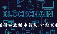 如何轻松注册以太坊币钱