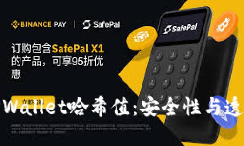 深入解析TPWallet哈希值：安全性与透明性的结合
