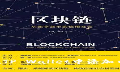 全面指南：如何在TP Wallet中添加币安智能链（BSC）