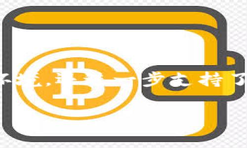   如何将USDT提现到TP钱包：简单步骤和注意事项  / 

 guanjianci  USDT, TP钱包, 提现, 加密货币, 数字资产  /guanjianci 

 引言 

 在当今数字金融的快速发展中，加密货币越来越成为人们投资和交易的重要工具。特别是USDT（泰达币），因其价格与美元1:1挂钩，成为了许多投资者和交易者服务的首选。而当涉及到将数字资产从一个平台或钱包转移至另一个地方时，很多用户可能会感到困惑，尤其是在提现时。因此，理解如何将USDT安全、迅速地提现至TP钱包是每位加密货币用户所应掌握的技能。本文将详细介绍这一过程以及为您提供一些额外的注意事项。 

 一、什么是TP钱包？ 

 TP钱包，即“TokenPocket”，是一个用户友好的多链数字货币钱包。它支持多种数字资产的管理，包括但不限于以太坊、ERC20、TRC20等代币。TP钱包不仅允许用户存储和管理加密资产，还提供便捷的交易功能和去中心化应用（DApp）的访问能力。其界面设计，适合各种水平的用户。随着加密货币的普及，TP钱包的用户也在不断增加，因此学习如何使用这个钱包进行提现变得尤为重要。 

 二、USDT的提现方式 

 根据资金来源的不同，USDT的提现方式也会有所差异。通常来说，用户可以通过以下几种方式提现USDT：

ul
li 从交易所提现：许多主流交易所，如币安、火币等，允许用户将盈利或者购买的USDT提取到自己的钱包中。/li
li 从其他钱包或平台转账：除了交易所，用户也可以将其他地方的USDT转移到TP钱包中。/li
/ul

 在这里，我们将重点关注如何从交易所提现USDT至TP钱包。 

 三、如何将USDT提现到TP钱包 

h4 第一步：获取TP钱包的USDT地址 /h4

 在提现之前，首先需要确保您拥有TP钱包的USDT接收地址。以下是获取步骤：

ol
li 打开TP钱包应用，进入“钱包”界面。/li
li 在钱包页面，找到并选择USDT（有时可能以“Tether”显示）。/li
li 点击“收款”或“接收”，TP钱包会生成一个专属的USDT接收地址。/li
li 请确保复制这个地址，保持其完整性，因为任何错误的地址都可能导致资金的丢失。/li
/ol

h4 第二步：登录到交易所 /h4

 获取到TP钱包的接收地址后，下一步是登录您所使用的交易所账户，例如币安、火币等。

h4 第三步：导航至提现界面 /h4

ol
li 登录后，找到钱包或账户页面，通常在界面的顶部或侧边栏都有相关选项。/li
li 在钱包页面，选择“提币”或者“提现”选项。这一部分是您将需要操作的关键区域。/li
/ol

h4 第四步：填写提现信息 /h4

 在提现页面上，您需要填写必要的信息：

ul
li 选择提现的加密货币：在此选择USDT。/li
li 粘贴您之前复制的TP钱包USDT接收地址。/li
li 输入提现金额，请确保在交易所的额度范围内。/li
li 选择网络类型（如TRC20、ERC20等），确保您选择的网络与TP钱包支持的网络一致。/li
/ul

h4 第五步：确认并提交提币请求 /h4

 仔细检查信息无误后，点击“提交”或“确认”按钮。交易所可能会要求您进行SMS或者邮箱验证以增加安全性。请按提示完成验证。

h4 第六步：等待提现完成 /h4

 提交后，提现请求并非瞬间完成。您需要等待交易所处理您的请求。处理时间可能从几分钟到数小时不等，具体取决于交易所的繁忙程度。您可以在提现记录中查看状态，以获得更新。

 四、注意事项 

 在将USDT提现到TP钱包的过程中，有一些重要的注意事项需要牢记：

ol
li strong地址准确性/strong: 确保您粘贴的TP钱包地址没有错误。错误的地址会导致资金不可逆转地丢失。/li
li strong网络选择/strong: 不同网络（如TRC20、ERC20等）之间是不兼容的。确保您选择的网络与TP钱包相符，避免因网络选择错误而造成的损失。/li
li strong手续费/strong: 了解交易所对提现USDT可能收取的手续费，确保在提款时留有足够的资产以支付费用。/li
li strong安全验证/strong: 在进行任何提现活动时，务必通过必要的安全验证步骤，保障账户安全。/li
li strong限额注意/strong: 各交易所对提现金额通常设有限额，确保您的提现金额在允许的范围内。/li
/ol

 五、总结 

 将USDT提现到TP钱包的过程其实并不复杂，只要您遵循以上的步骤，认真对待每一个细节，就可以顺利完成提现。TP钱包作为一个便捷且功能强大的数字资产管理工具，不仅为用户提供了安全存储USDT的环境，还进一步支持了加密资产的灵活使用。在完成提现后，您可以自由地使用这些资金，无论是进行交易、投资还是日常消费。

 最后，建议广大用户在进行任何加密资产操作时，一定要保持谨慎，多留意市场变化，时刻关注安全，确保自身的投资安全。希望本教程对您有所帮助，祝您在加密货币的世界中一切顺利！ 