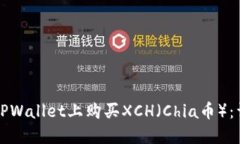 如何在TPWallet上购买XCH（