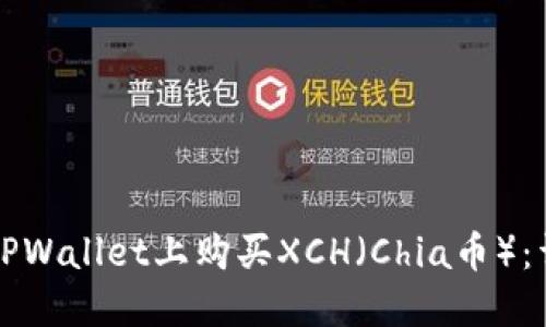 如何在TPWallet上购买XCH（Chia币）：详尽指南