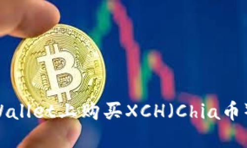 如何在TPWallet上购买XCH（Chia币）：详尽指南