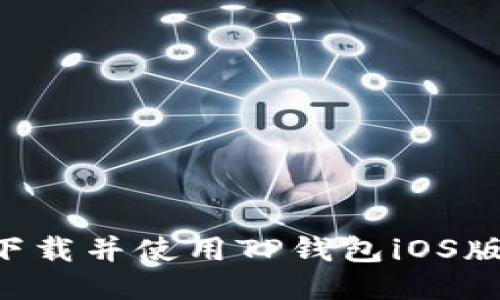 如何安全下载并使用TP钱包iOS版：终极指南