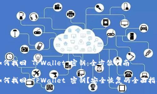 如何找回 TPWallet 密钥：全方位指南

如何找回 TPWallet 密钥？安全恢复的全面指南
