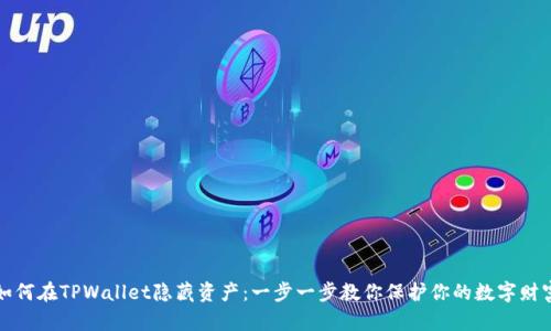 如何在TPWallet隐藏资产：一步一步教你保护你的数字财富