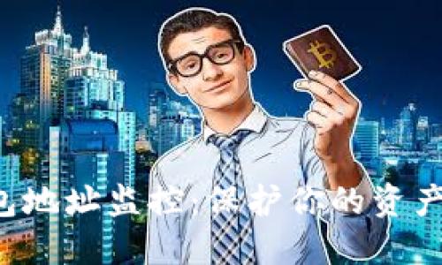 实时虚拟币钱包地址监控：保护你的资产免受潜在风险！