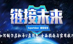 如何制作虚拟币U盘钱包：