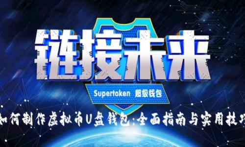 如何制作虚拟币U盘钱包:全面指南与实用技巧