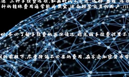   TPWallet转账手续费解析：省钱妙招与注意事项 / 

 guanjianci TPWallet, 转账手续费, 数字钱包, 加密货币, 钱包安全 /guanjianci 

什么是TPWallet？

TPWallet是一个功能强大的数字钱包，旨在为用户提供安全和便捷的加密货币管理体验。通过TPWallet，用户可以轻松储存、转账和交易各种数字资产。不论你是加密货币的新手还是经验丰富的投资者，TPWallet都能满足你的需求。数字钱包的安全性、私密性和易用性使其成为越来越多用户的选择。

转账手续费的基本概念

转账手续费是用户在进行数字货币转账时需支付的一种费用。这类费用主要用于激励矿工打包交易，以及保证网络运作的顺利进行。在不同的区块链网络上，手续费的计算方式和收费标准可能有所不同。因此，当我们讨论TPWallet的转账手续费时，我们首先要理解其背后的机制.

TPWallet的转账收费标准

在TPWallet中，转账手续费通常与网络拥塞程度、转账金额以及所使用的加密货币类型有关。具体来说，当网络用户较多时，手续费会相应提高。例如，以太坊网络的高峰期，手续费可能高达几美元，而在网络空闲时，手续费可能仅需几美分。一般来说，TPWallet的手续费是动态的，意味着会根据实时情况自动调整。

如何查看转账手续费？

用户在使用TPWallet进行转账时，可以在发起交易之前查看预估的手续费。操作流程如下：首先打开TPWallet，选择需要转账的数字货币，输入转账金额，然后系统会自动计算并显示预估手续费。此外，用户还可以在设置中选择不同的手续费选项，支付更高的手续费以加快交易确认速度。

降低手续费的技巧

想要减少TPWallet的转账手续费，其实有一些简单有效的方法。

ul
  listrong选择合适的转账时间：/strong网络拥堵时段手续费通常更高，因此建议选择非高峰时段进行转账。例如，大多数用户在美国东部时间的工作时间内进行交易，此时手续费一般较高。而在夜间或周末时段，用户往往能享受到更低的手续费。/li
  listrong适当调整手续费设置：/strongTPWallet允许用户自行设置手续费。在发起转账时，用户可以选择“普通”、“快速”或“急速”三种手续费选项。如果时间不紧迫，选择“普通”选项即可大幅降低手续费。/li
  listrong使用手续费较低的币种：/strong某些加密货币在转账时的手续费相对较低。例如，Ripple（XRP）和Stellar（XLM）等币种的转账费用通常较为便宜，适合频繁交易的用户。/li
/ul

在TPWallet中转账需要注意哪些问题？

在进行转账时，用户还有一些需要特别注意的事项。首先，确保输入的收款地址准确无误，因为区块链交易一旦确认，无法反悔。同时，务必了解手续费的具体情况，避免因手续费设置不当而导致交易延迟或失败。此外，审核资金的安全性是十分重要的，最好在较小金额转账成功后，再进行大额交易。

结论：合理规划，省去不必要的手续费

总的来说，TPWallet的转账手续费是一个动态因素，受多种因素影响。通过科学合理的规划和策略，用户完全可以在确保交易顺利的前提下，尽量降低不必要的费用。在享受加密货币带来的便利与机会时，合理控制成本也是明智之举。

希望以上内容能够帮助你更好地了解TPWallet的转账手续费，并提供一些实用的建议，让你在数字货币的世界中游刃有余。