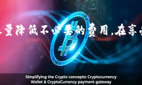   TPWallet转账手续费解析：省钱妙招与注意事项 / 

 guanjianci TPWallet, 转账手续费, 数字钱包, 加密货币, 钱包安全 /guanjianci 

什么是TPWallet？

TPWallet是一个功能强大的数字钱包，旨在为用户提供安全和便捷的加密货币管理体验。通过TPWallet，用户可以轻松储存、转账和交易各种数字资产。不论你是加密货币的新手还是经验丰富的投资者，TPWallet都能满足你的需求。数字钱包的安全性、私密性和易用性使其成为越来越多用户的选择。

转账手续费的基本概念

转账手续费是用户在进行数字货币转账时需支付的一种费用。这类费用主要用于激励矿工打包交易，以及保证网络运作的顺利进行。在不同的区块链网络上，手续费的计算方式和收费标准可能有所不同。因此，当我们讨论TPWallet的转账手续费时，我们首先要理解其背后的机制.

TPWallet的转账收费标准

在TPWallet中，转账手续费通常与网络拥塞程度、转账金额以及所使用的加密货币类型有关。具体来说，当网络用户较多时，手续费会相应提高。例如，以太坊网络的高峰期，手续费可能高达几美元，而在网络空闲时，手续费可能仅需几美分。一般来说，TPWallet的手续费是动态的，意味着会根据实时情况自动调整。

如何查看转账手续费？

用户在使用TPWallet进行转账时，可以在发起交易之前查看预估的手续费。操作流程如下：首先打开TPWallet，选择需要转账的数字货币，输入转账金额，然后系统会自动计算并显示预估手续费。此外，用户还可以在设置中选择不同的手续费选项，支付更高的手续费以加快交易确认速度。

降低手续费的技巧

想要减少TPWallet的转账手续费，其实有一些简单有效的方法。

ul
  listrong选择合适的转账时间：/strong网络拥堵时段手续费通常更高，因此建议选择非高峰时段进行转账。例如，大多数用户在美国东部时间的工作时间内进行交易，此时手续费一般较高。而在夜间或周末时段，用户往往能享受到更低的手续费。/li
  listrong适当调整手续费设置：/strongTPWallet允许用户自行设置手续费。在发起转账时，用户可以选择“普通”、“快速”或“急速”三种手续费选项。如果时间不紧迫，选择“普通”选项即可大幅降低手续费。/li
  listrong使用手续费较低的币种：/strong某些加密货币在转账时的手续费相对较低。例如，Ripple（XRP）和Stellar（XLM）等币种的转账费用通常较为便宜，适合频繁交易的用户。/li
/ul

在TPWallet中转账需要注意哪些问题？

在进行转账时，用户还有一些需要特别注意的事项。首先，确保输入的收款地址准确无误，因为区块链交易一旦确认，无法反悔。同时，务必了解手续费的具体情况，避免因手续费设置不当而导致交易延迟或失败。此外，审核资金的安全性是十分重要的，最好在较小金额转账成功后，再进行大额交易。

结论：合理规划，省去不必要的手续费

总的来说，TPWallet的转账手续费是一个动态因素，受多种因素影响。通过科学合理的规划和策略，用户完全可以在确保交易顺利的前提下，尽量降低不必要的费用。在享受加密货币带来的便利与机会时，合理控制成本也是明智之举。

希望以上内容能够帮助你更好地了解TPWallet的转账手续费，并提供一些实用的建议，让你在数字货币的世界中游刃有余。