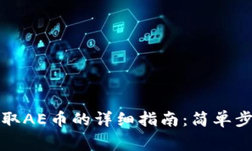 优质以太坊钱包提取AE币的详细指南：简单步骤与常见问题解答