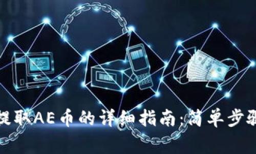优质以太坊钱包提取AE币的详细指南：简单步骤与常见问题解答
