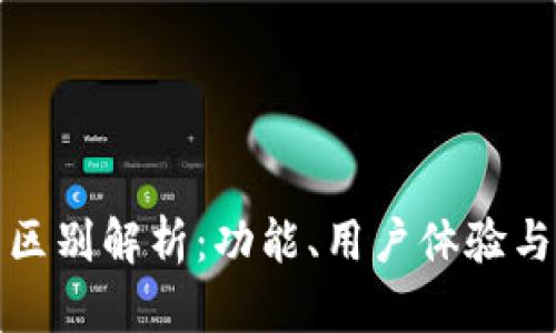 TP钱包与欧易的区别解析：功能、用户体验与安全性全面对比