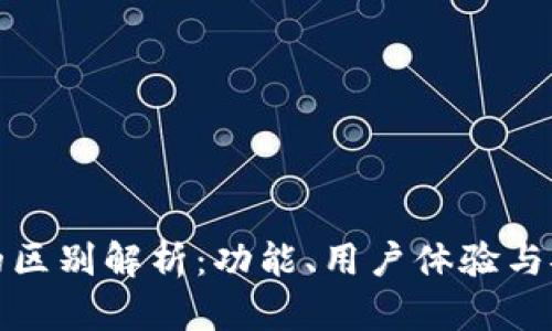 TP钱包与欧易的区别解析：功能、用户体验与安全性全面对比