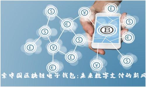 探索中国区块链电子钱包：未来数字支付的新风口