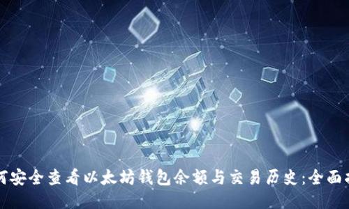 如何安全查看以太坊钱包余额与交易历史：全面指南