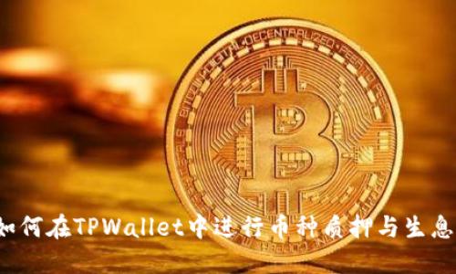 如何在TPWallet中进行币种质押与生息？