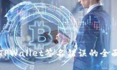 解决TPWallet签名错误的全面